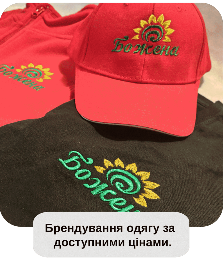 вишивка , брендування одягу вишивкою. Нанесененя вишивка на худі , бейсболку ,футбоку бренду компанії.